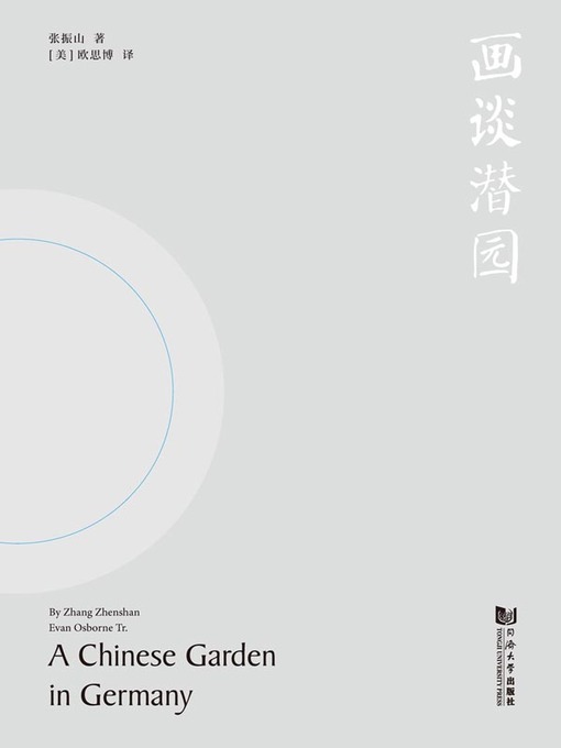 Title details for 画谈潜园 by 张振山著 - Available